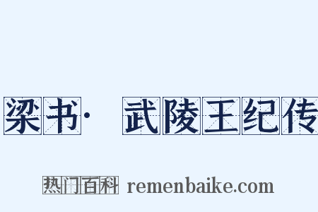 梁书·武陵王纪传是什么意思的图片